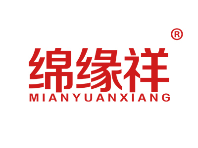 绵缘祥