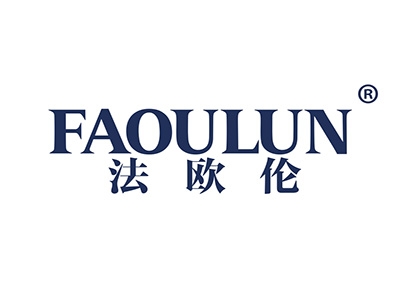 法欧伦