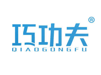 巧功夫