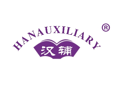 汉辅