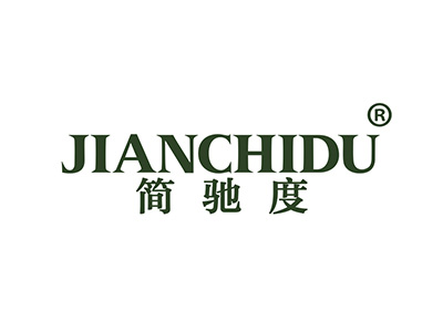 简驰度