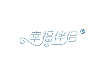 幸福伴侣
