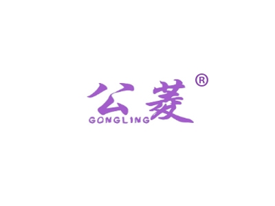 公菱