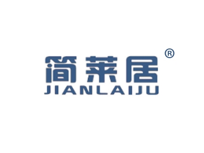 简莱居