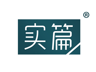 实篇