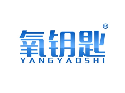 氧钥匙