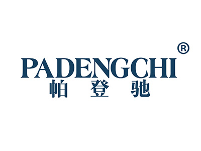 帕登驰