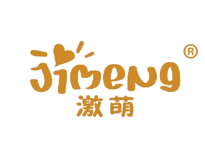 激萌