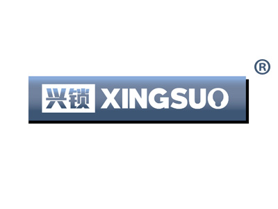 兴锁XINGSUO