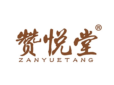 赞悦堂