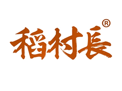 稻村长