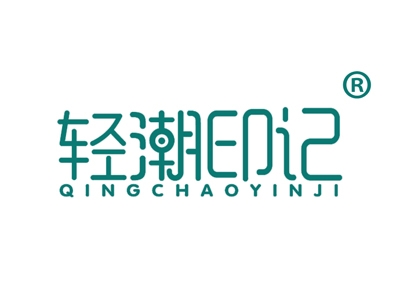 轻潮印记