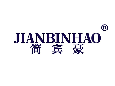 简宾豪