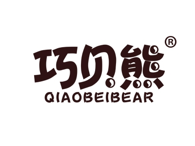 巧贝熊