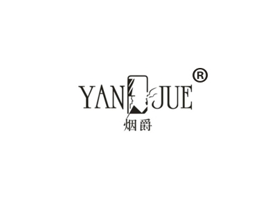 烟爵