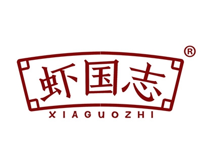 虾国志