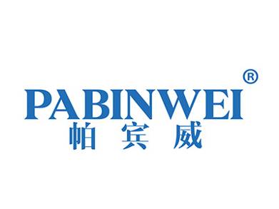 帕宾威