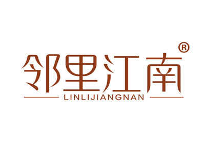 邻里江南