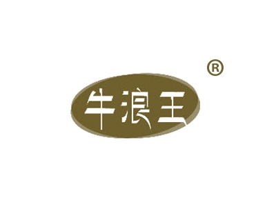 牛浪王