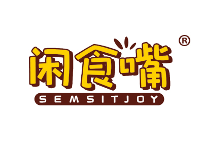 闲食嘴 SEMSITJOY
