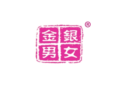 金男银女