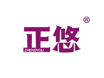 正悠