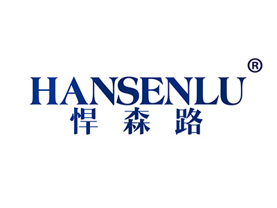悍森路