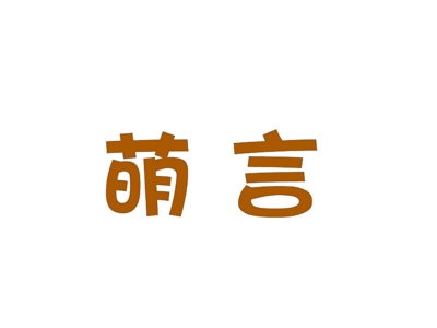 萌言