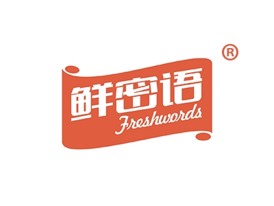 鲜密语