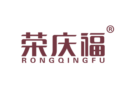 荣庆福
