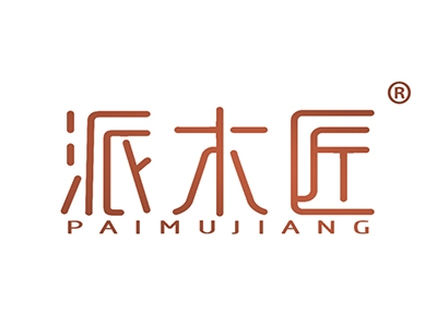 派木匠