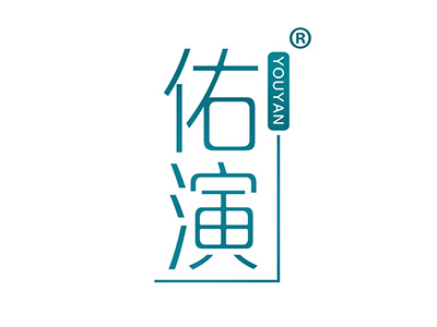 佑演