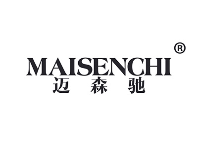 迈森驰