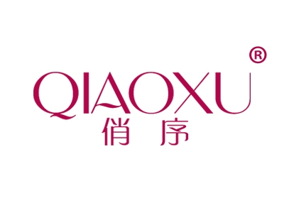 俏序