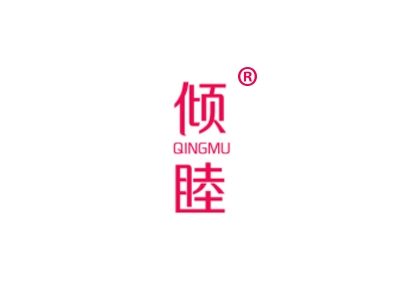 倾睦