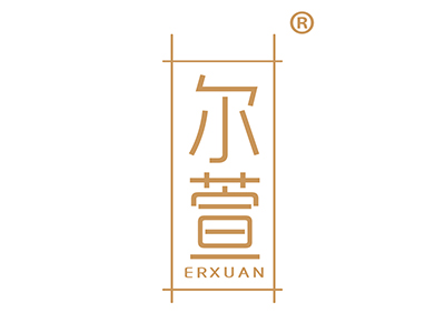 尔萱