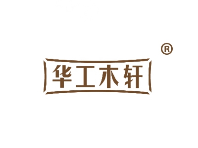 华工木轩