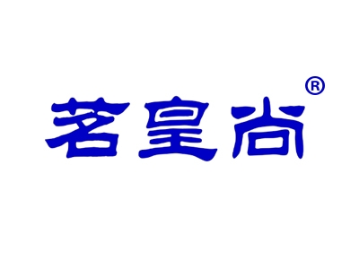 茗皇尚