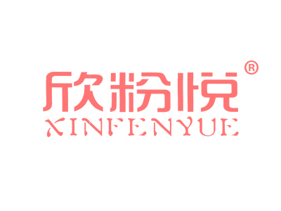 欣粉悦