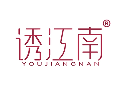 诱江南