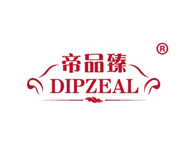 帝品臻