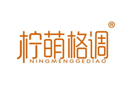 柠萌格调