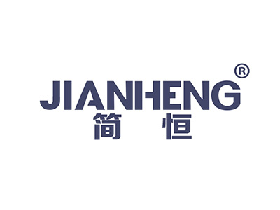 简恒