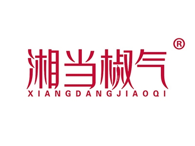 湘当椒气