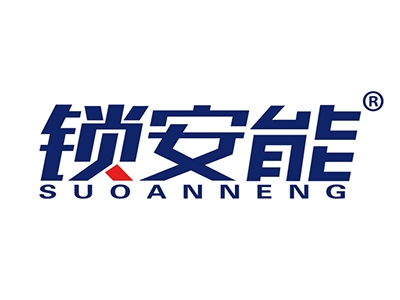 锁安能