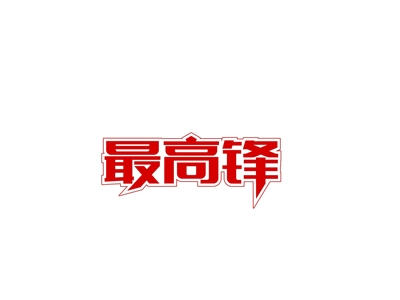 最高锋