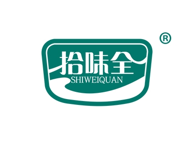 拾味全