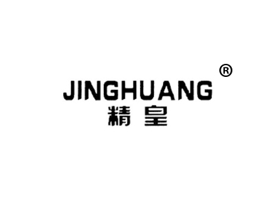 精皇
