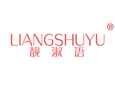 靓淑语