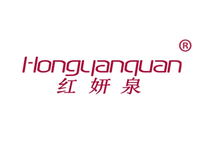 红妍泉